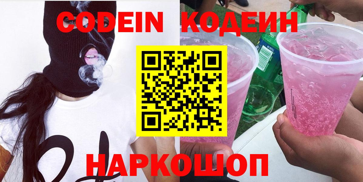Гатчина  Кодеин напиток Lean (лин)  Вход с VPN  Кодеиновый сироп Lean Purple Drank 